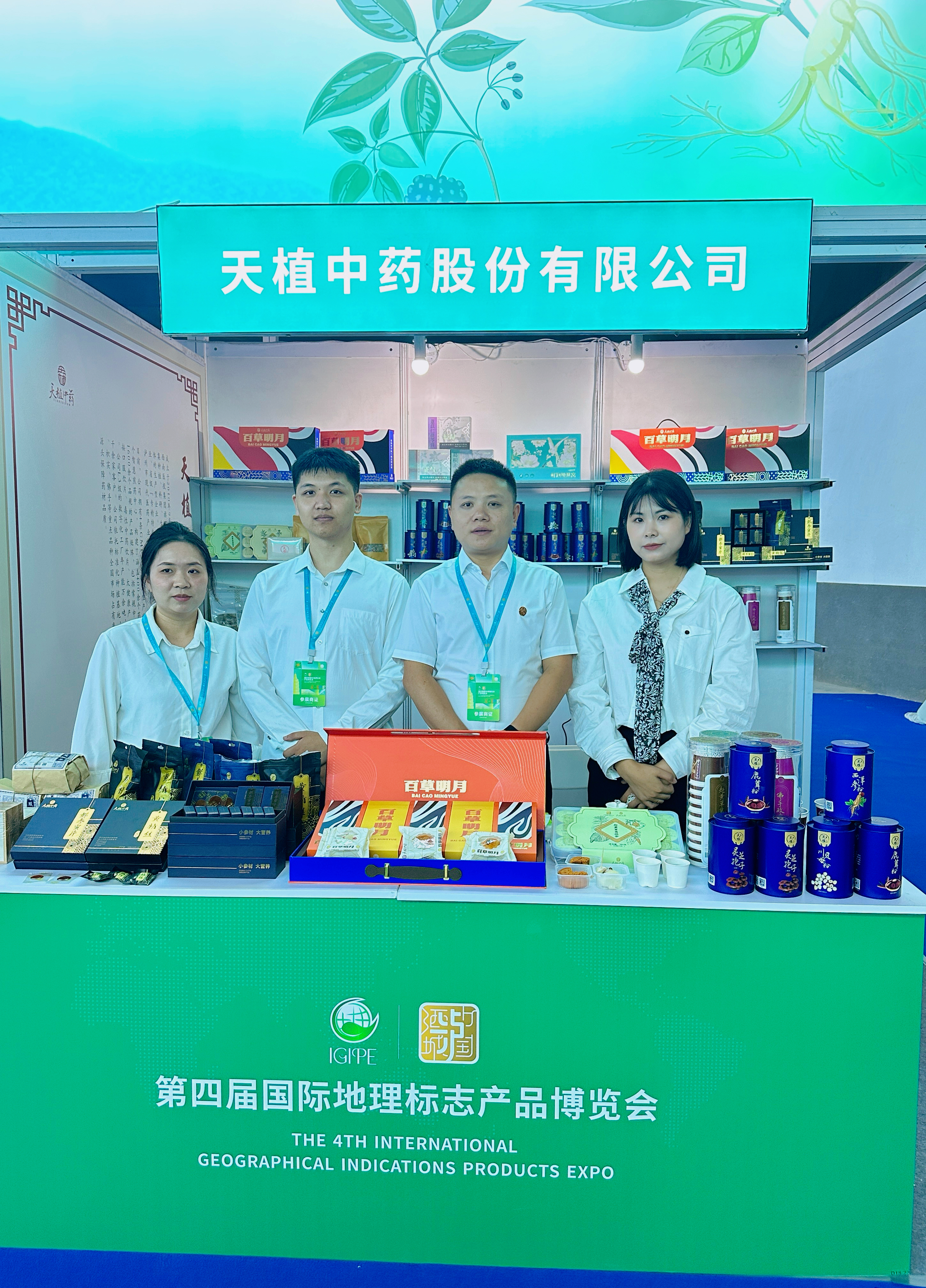 天植中藥公司亮相第四屆國際地理標志產品博覽會